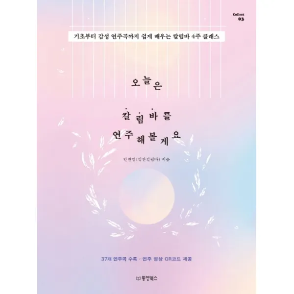 오늘은 칼림바를 연주해볼게요:기초부터 감성 연주곡까지 쉽게 배우는 칼림바 4주 클래스 동양북스