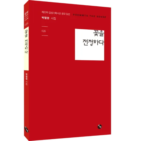 꽃을 전정하다:제23차 감성기획시선 공모 당선, 시산맥사