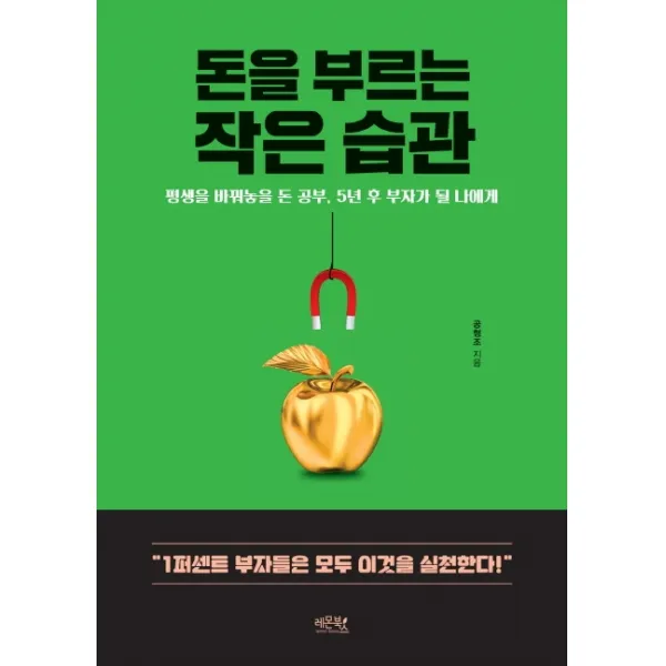 돈을 부르는 작은 습관:평생을 바꿔놓을 돈 공부, 5년 후 부자가 될 나에게, 레몬북스