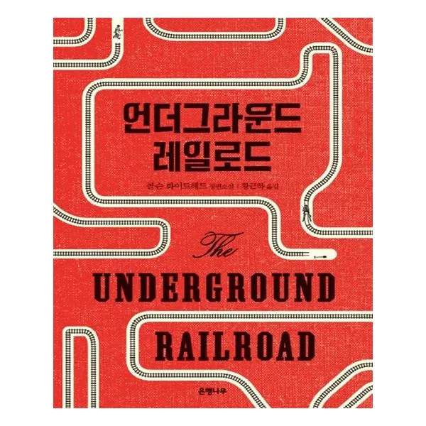 언더그라운드 레일로드