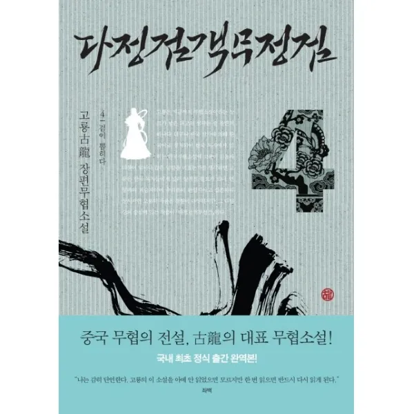 다정검객무정검. 4:검이 뽑히다, 그린하우스
