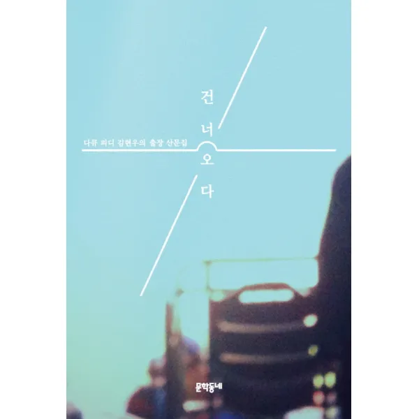 건너오다:다큐 피디 김현우의 출장 산문집, 문학동네