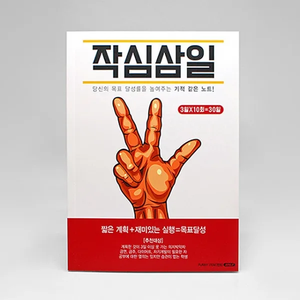 3일마다 다시시작하는 목표달성 작심삼일 노트_윤스샵 단품 단품