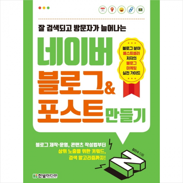 한빛미디어 잘 검색되고 방문자가 늘어나는 네이버 블로그 & 포스트 만들기 + 미니수첩 증정