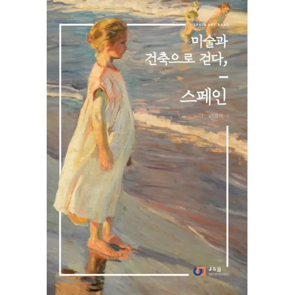 미술과 건축으로 걷다 스페인:spain Art Road 제이앤제이 디지털북스 