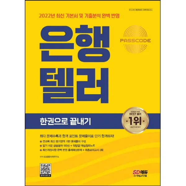 2022~2023 은행텔러 한권으로 끝내기:최다 문제 수록과 합격 포인트 문제풀이로 단기 합격하자!, 시대고시기획