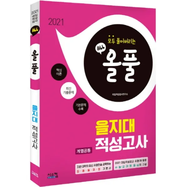올풀 을지대 계열공통 적성고사(2021):핵심이론+최신기출문제+기본문제 수록, 시스컴