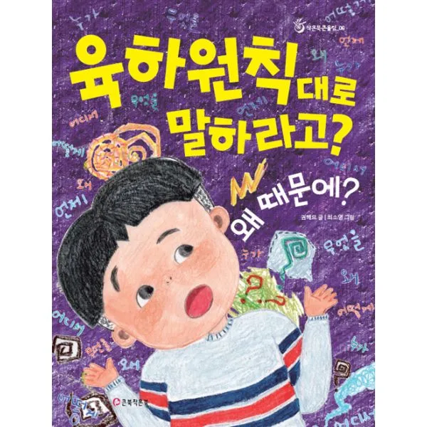 육하원칙대로 말하라고? 왜 때문에?, 큰북작은북
