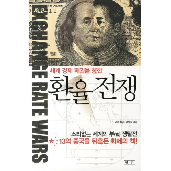 세계 경제 패권을 향한 환율전쟁, 평단