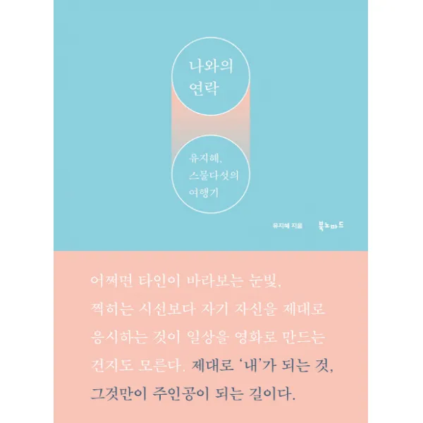 나와의 연락, 북노마드