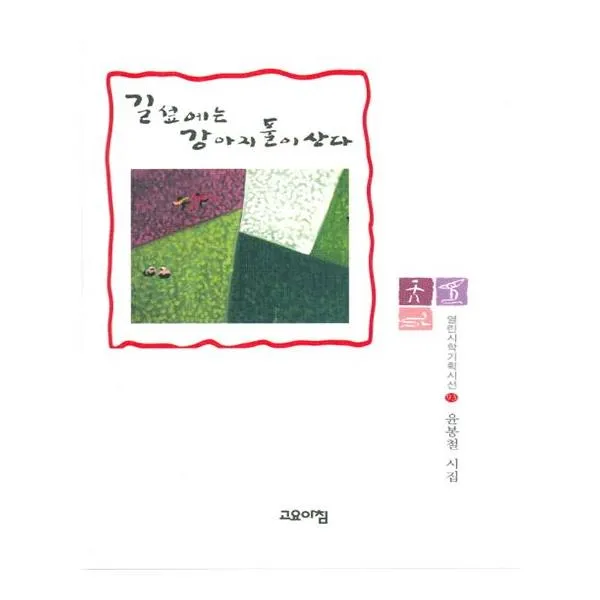 [고요아침] 길섶에는 강아지풀이 산다