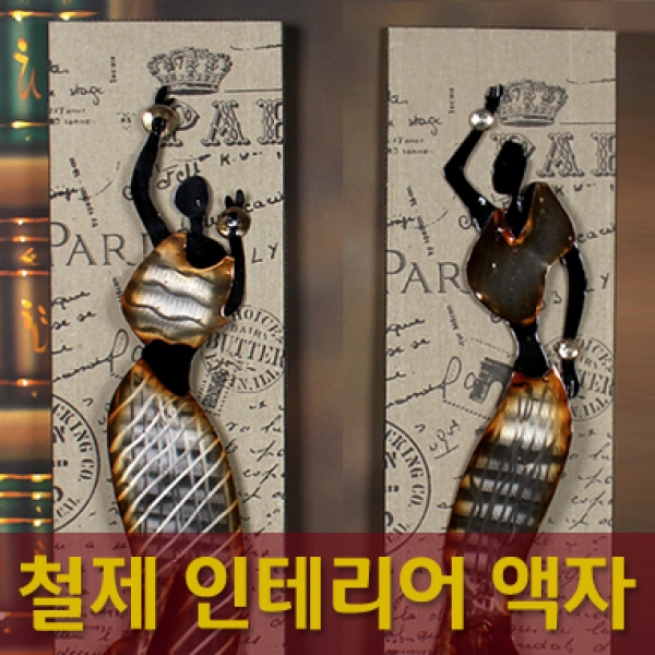 철제 여인상 액자(hx11-292)