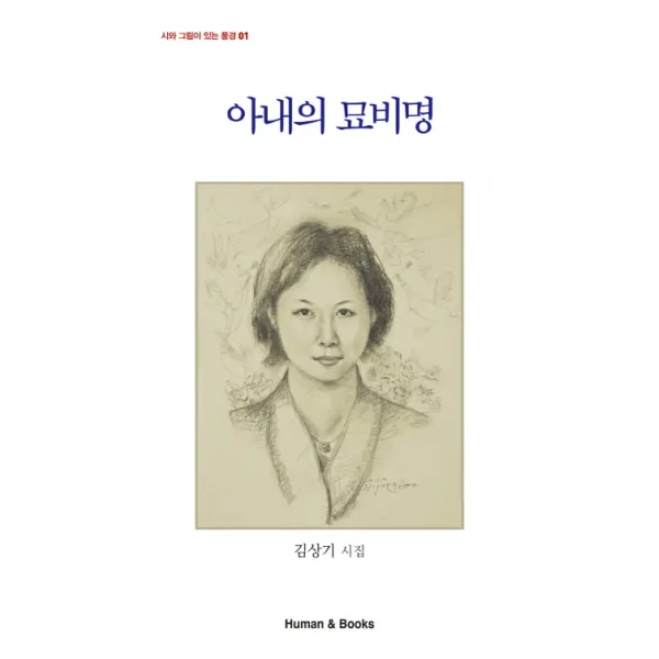 아내의 묘비명:김상기 시집, 휴먼앤북스