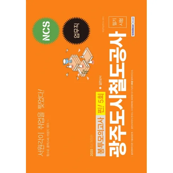 NCS 광주도시철도공사 업무직 필기시험 봉투모의고사 찐! 5회(2020), 서원각