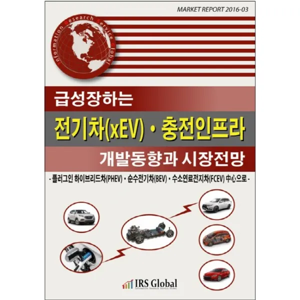 급성장하는 전기차(xEV) 충전인프라 개발동향과 시장전망, IRS Global