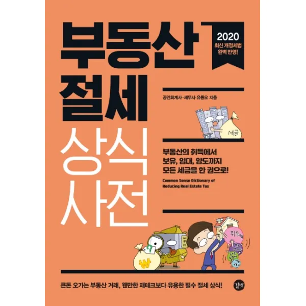 부동산 절세 상식사전:부동산의 취득에서 보유 임대 양도까지 모든 세금을 한 권으로!, 길벗