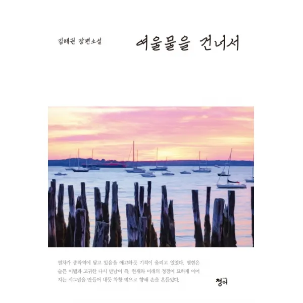 여울물을 건너서:김해권 장편소설 청어
