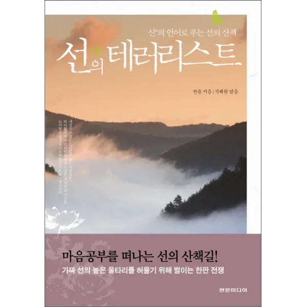 선의 테러리스트:신의 언어로 푸는 선의 산책, 현문미디어