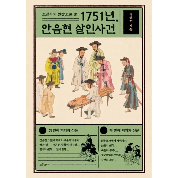 1751년 안음현 살인사건, 푸른역사, 이상호