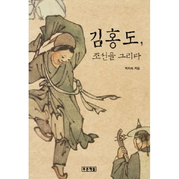 김홍도 조선을 그리다, 푸른책들