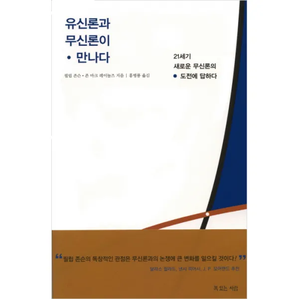 유신론과 무신론이 만나다:21세기 새로운 무신론의 도전에 답하다, 복있는사람