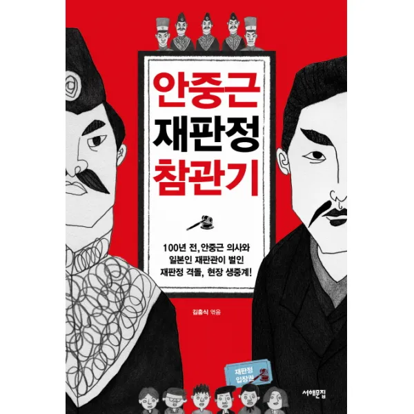 안중근 재판정 참관기:100년 전 안중근 의사와 일본인 재판관이 벌인 재판정 격돌 현장 생중계!, 서해문집