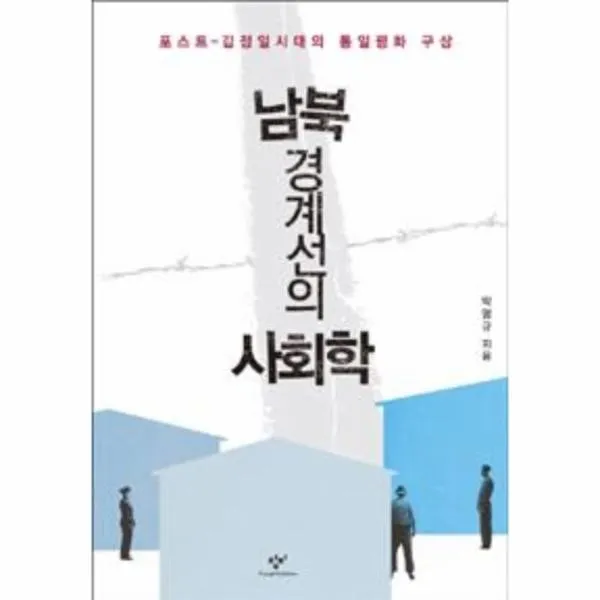 웅진북센 남북 경계선의 사회학, One color | One Size@1