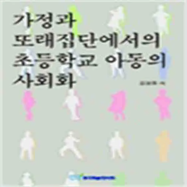 (새책) 가정과 또래집단에서의 초등학교 아동의 사회화