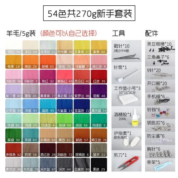 펠트도안 양모펠트 재료세트 diy수공예 공구 부속품 양모 세트포장 입문자 세트가방, T06-54색 모두 270g품팔이 부속품포함
