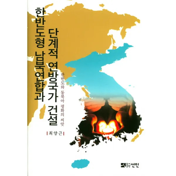 한반도형 남북연합과 단계적 연방국가 건설:한반도와 동북아 평화의 씨앗, 선인