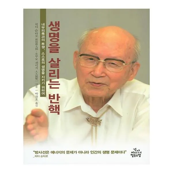 생명을 살리는 반핵