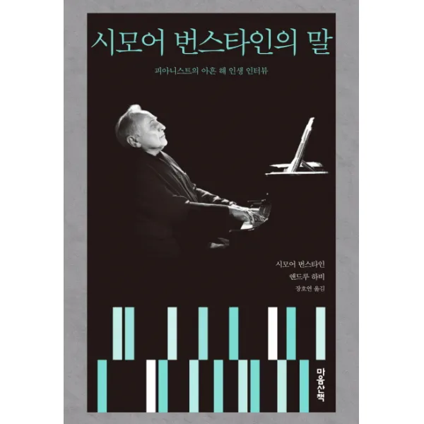 시모어 번스타인의 말:피아니스트의 아흔 해 인생 인터뷰, 마음산책