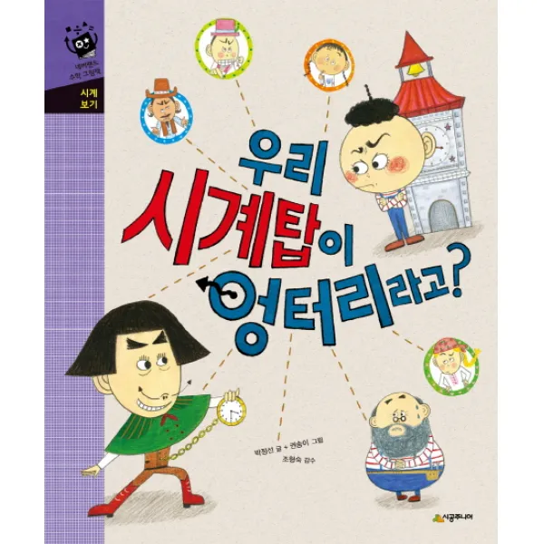 우리 시계탑이 엉터리라고?:시계보기, 시공주니어