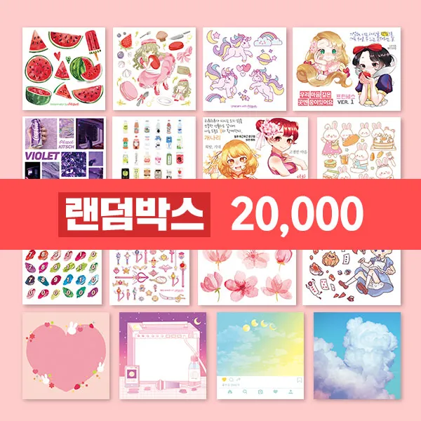 두근두근문구점 랜덤박스 20000 (인스 스티커 떡메 메모지 마테), 인떡