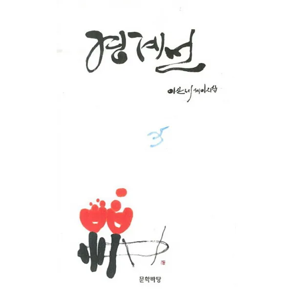 경계선:이산세 제이시집, 문학바탕