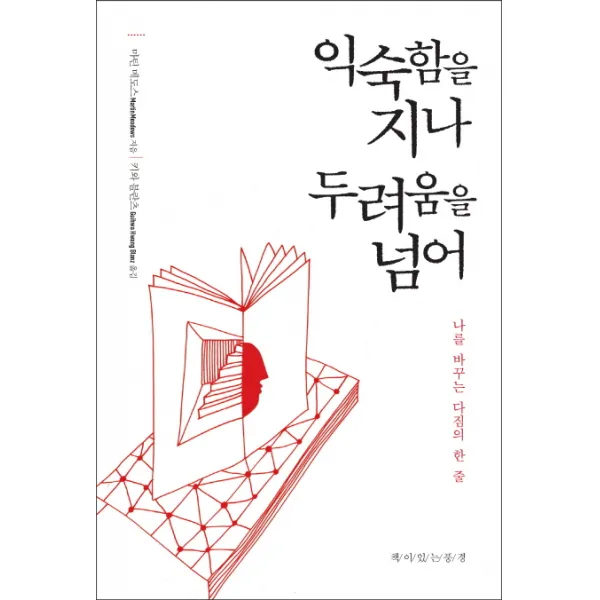 익숙함을 지나 두려움을 넘어:나를 바꾸는 다짐의 한 줄, 책이있는풍경
