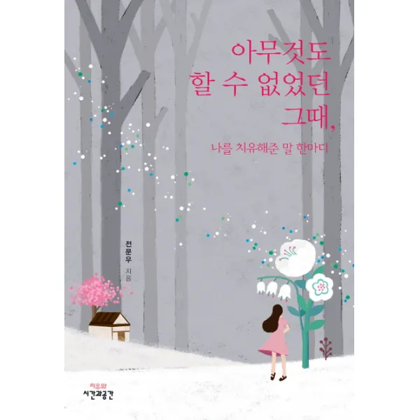 아무것도 할 수 없었던 그때 나를 치유해준 말 한마디 시간과공간사