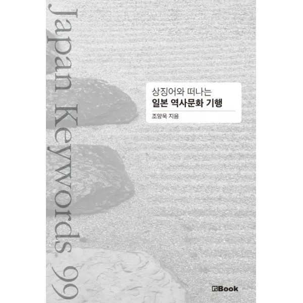 상징어와 떠나는 일본 역사문화 기행:Japan Keywords 99, 엔북