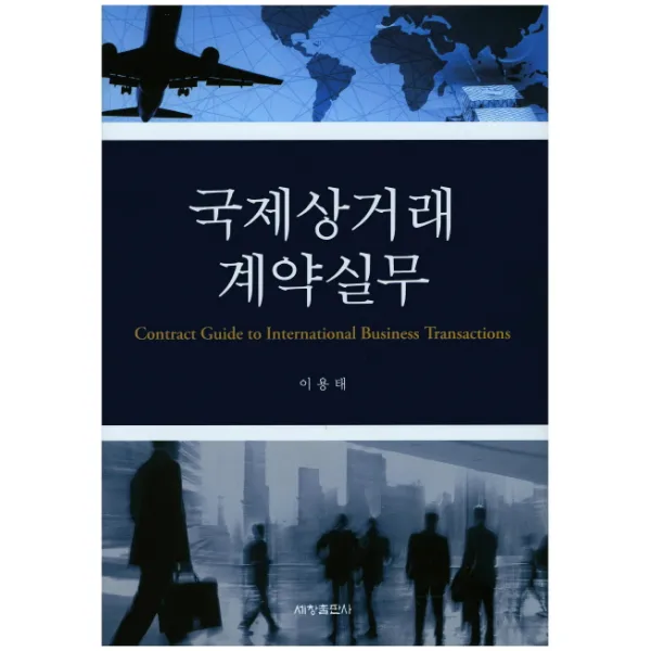 국제상거래 계약실무, 세창출판사