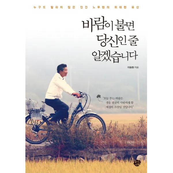 바람이 불면 당신인 줄 알겠습니다:누구도 말하지 않은 인간 노무현의 위대한 유산, 왕의서재