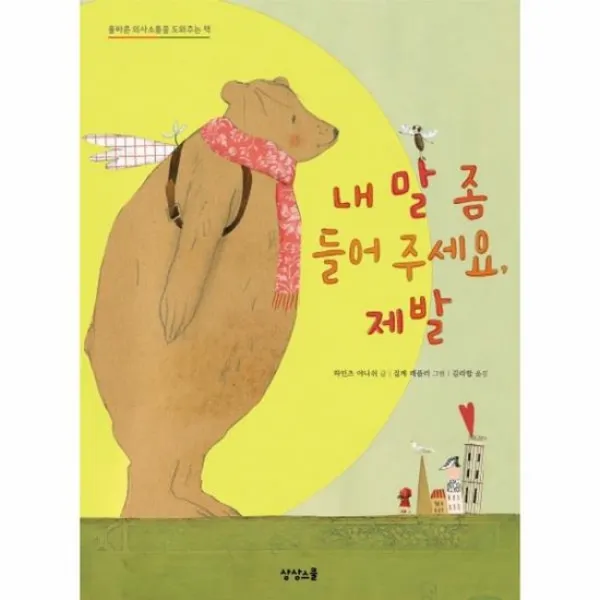 내말 좀 들어주세요 제발 올바른 의사소통을 도와주는책