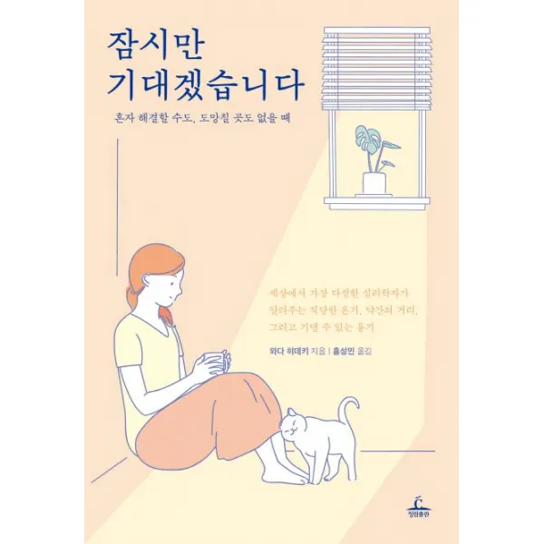 잠시만 기대겠습니다 : 혼자 해결할 수도 도망칠 곳도 없을 때, 청림출판