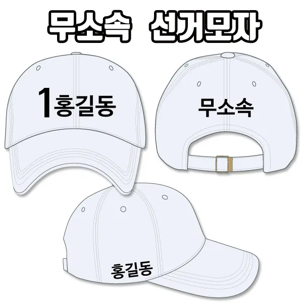 탑앤탑 무소속 선거모자 A3+B2+C1 타입