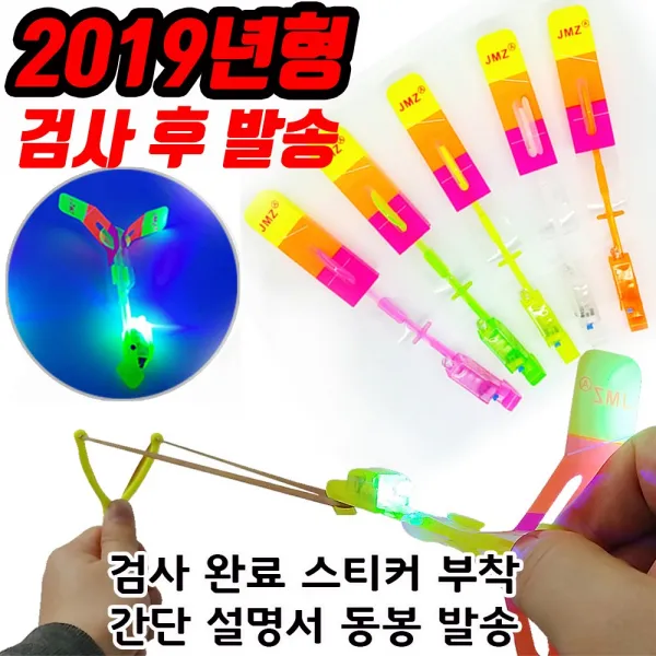 JMZ 2019년형 LED새총 불빛낙하산 불빛플라이