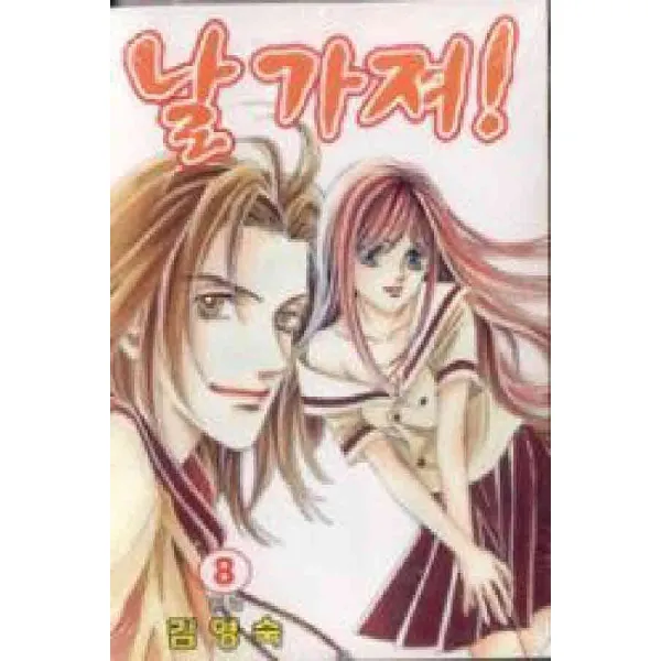 /상태중급/(중고)날가져!(1-8완) 김영숙/만화책/