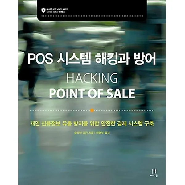 POS 시스템 해킹과 방어, 에이콘출판사