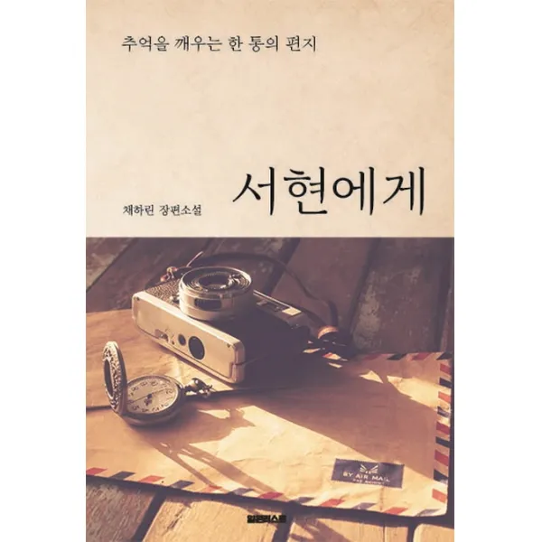서현에게 : 추억을 깨우는 한 통의 편지, 일원리스트