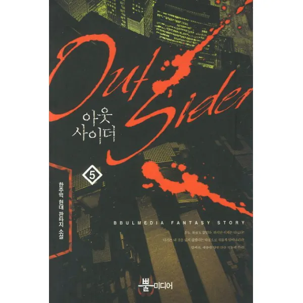 아웃사이더. 5:한주먹 현대 판타지 소설, 뿔미디어
