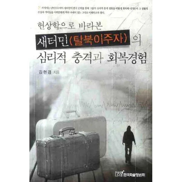 현상학으로 바라본 새터민 탈북이주자의 심리적 충격과 회복경험, 한국학술정보