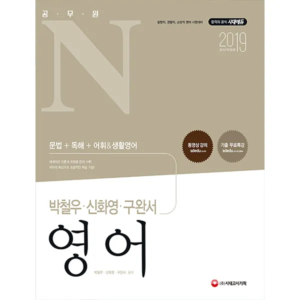 공무원N 박철우 신화영 구완서 영어 문법+독해+어휘&생활영어(2019):일행직 경찰직 소방직 영어 시험대비, 시대고시기획